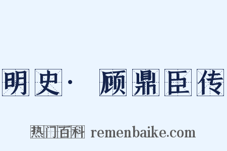 明史·顾鼎臣传是什么意思的图片